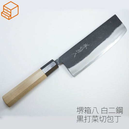(送料無料)(名入れ無料)「堺兼近作」165mm黒打ち仕上げ菜切包丁(白二鋼)伝統の堺包丁・白紙2号刃渡り16.5cm堺刃物の伝統工芸師による日本製の菜切り包丁・黒打包丁