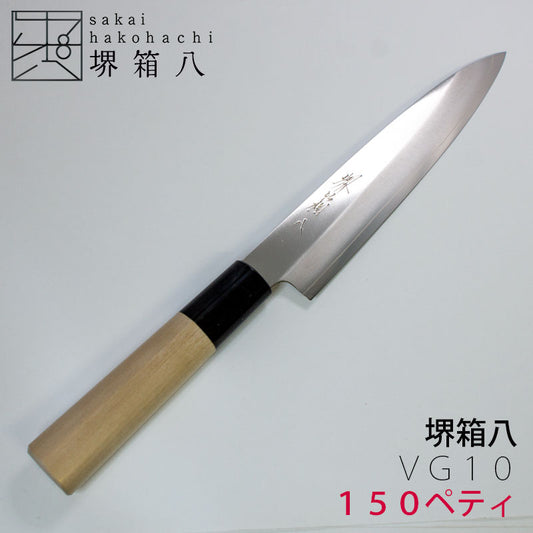 (送料無料)(名入れ無料)「堺兼近作」150mmステンレスペティナイフ(V金10号)伝統の堺包丁・VG10刃渡り15cm堺刃物の伝統工芸師による日本製の小型ナイフ