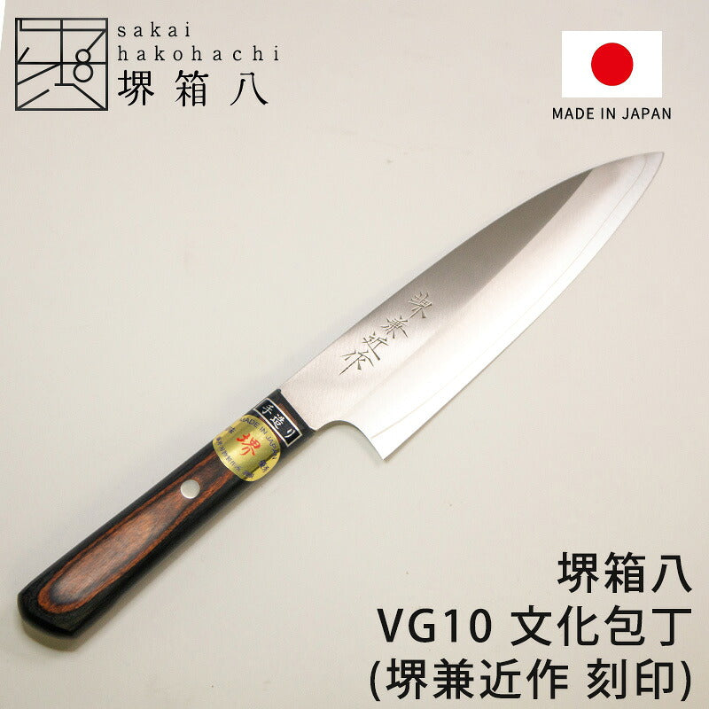 「堺兼近作」170mmステンレス三徳包丁(V金10号)伝統の堺包丁・VG10刃渡り17cm堺刃物の熟練研ぎ職人による日本製の文化包丁