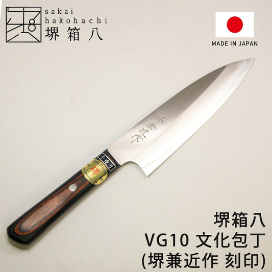 「堺兼近作」170mmステンレス三徳包丁(V金10号)伝統の堺包丁・VG10刃渡り17cm堺刃物の熟練研ぎ職人による日本製の文化包丁