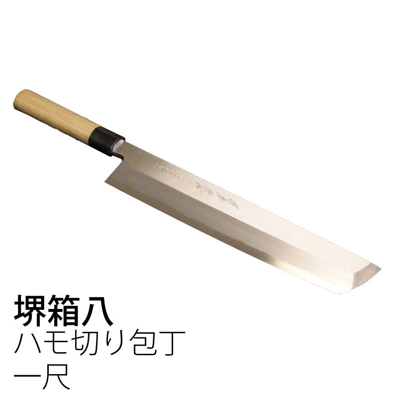 堺兼近作ハモ切り包丁鱧切り一尺刃渡り29cm