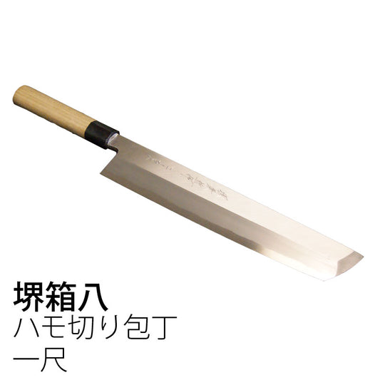 堺兼近作ハモ切り包丁鱧切り一尺刃渡り29cm