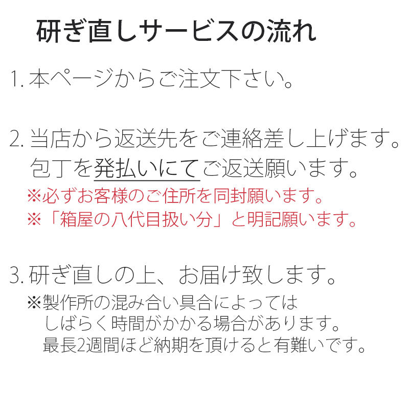 堺箱八研ぎ直しサービス