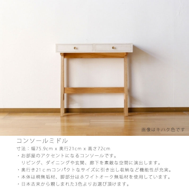 コンソール桐無垢材PAUSEポーズ日本製