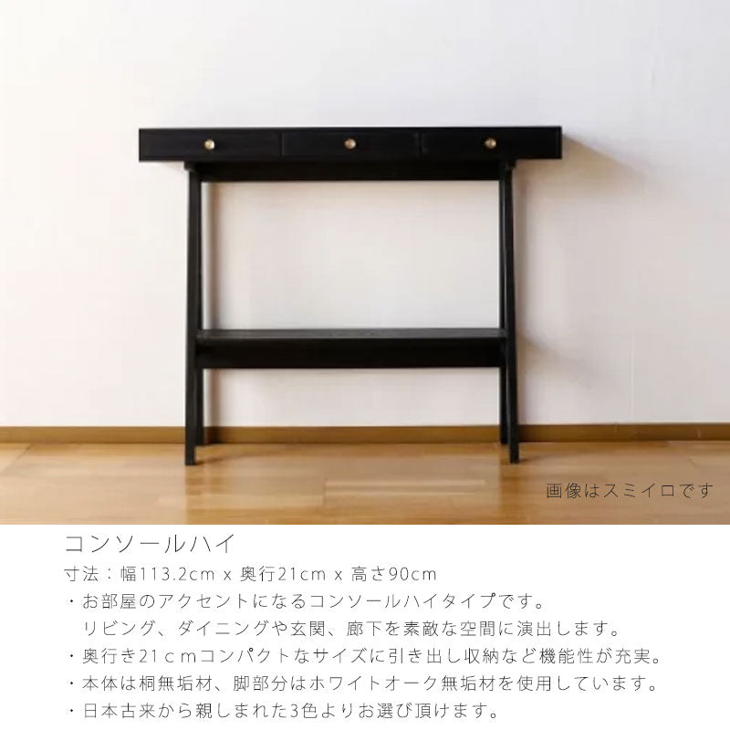 コンソール桐無垢材PAUSEポーズ日本製