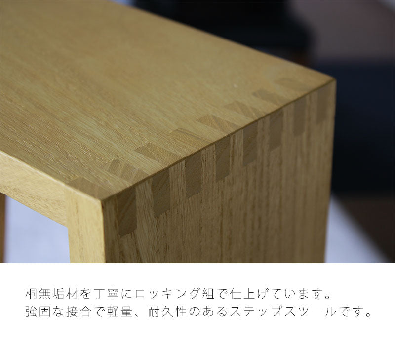ステップスツール踏み台桐無垢材PRIMOプリモ日本製
