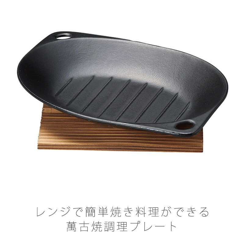 耐熱皿調理プレート幅24.5cm陶器敷板付直火OK電子レンジOKオーブンOK黒おしゃれ万古焼萬古焼
