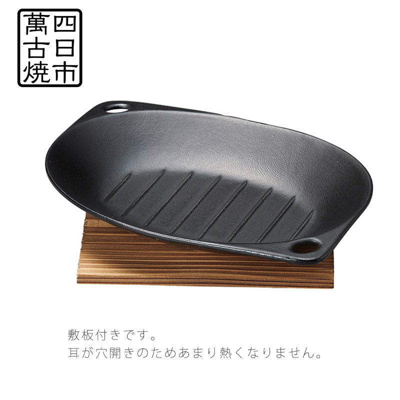 耐熱皿調理プレート幅24.5cm陶器敷板付直火OK電子レンジOKオーブンOK黒おしゃれ万古焼萬古焼
