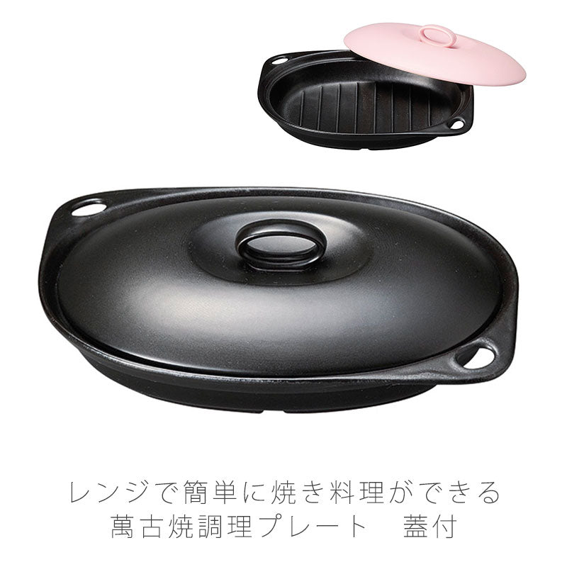 耐熱皿発熱プレート蓋付き幅24.5cm陶器直火OK電子レンジOKオーブンOK黒ピンクおしゃれ万古焼萬古焼