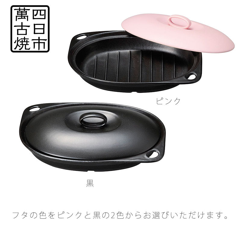 耐熱皿発熱プレート蓋付き幅24.5cm陶器直火OK電子レンジOKオーブンOK黒ピンクおしゃれ万古焼萬古焼