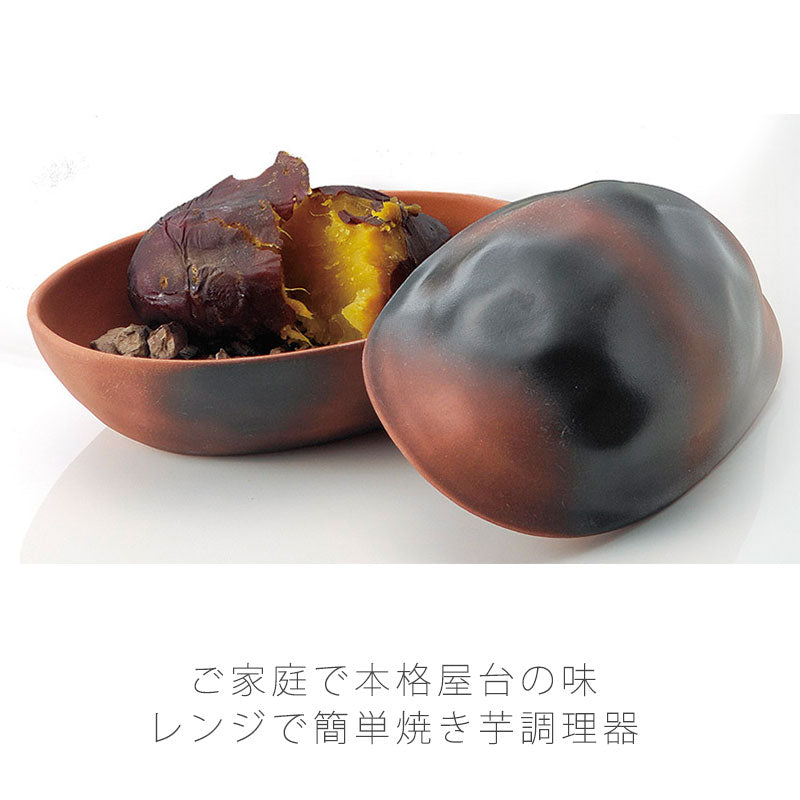 耐熱皿石焼いも鍋石300g付き幅22cm陶器電子レンジOKおしゃれほくほく万古焼萬古焼