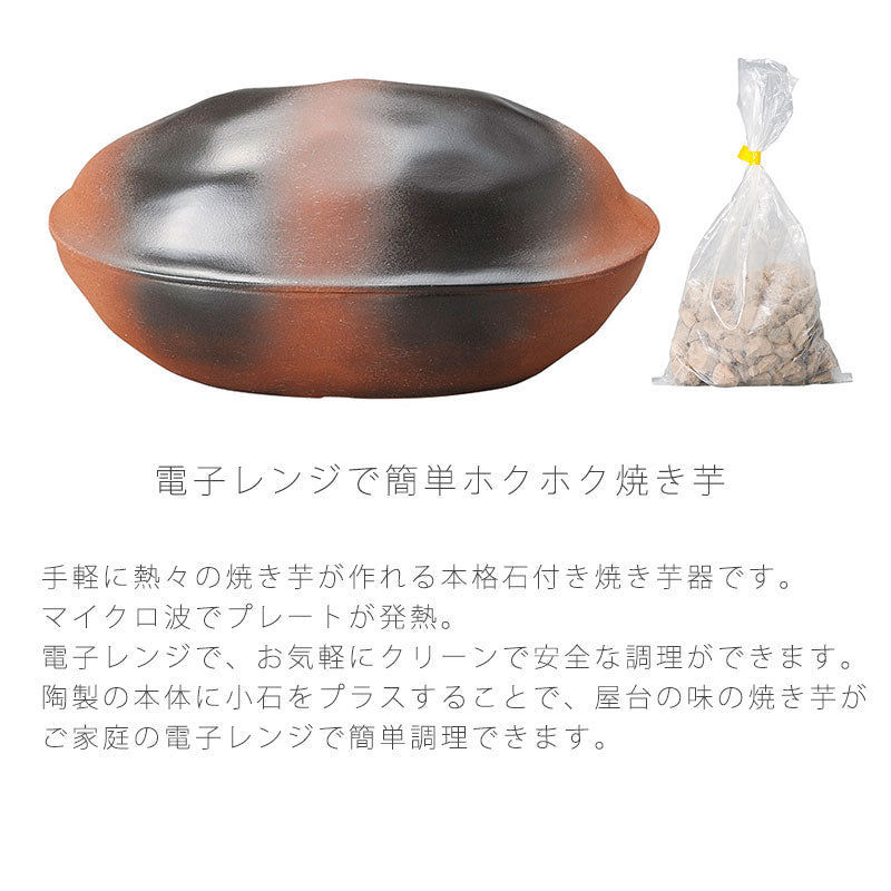 耐熱皿石焼いも鍋石300g付き幅22cm陶器電子レンジOKおしゃれほくほく万古焼萬古焼
