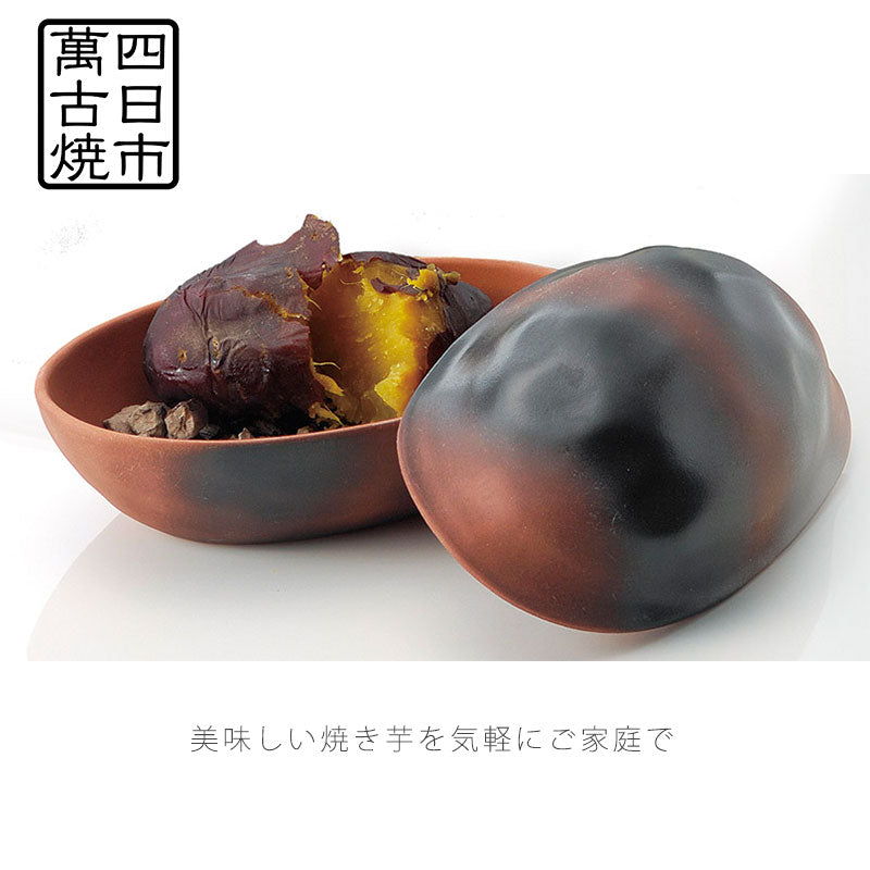 耐熱皿石焼いも鍋石300g付き幅22cm陶器電子レンジOKおしゃれほくほく万古焼萬古焼