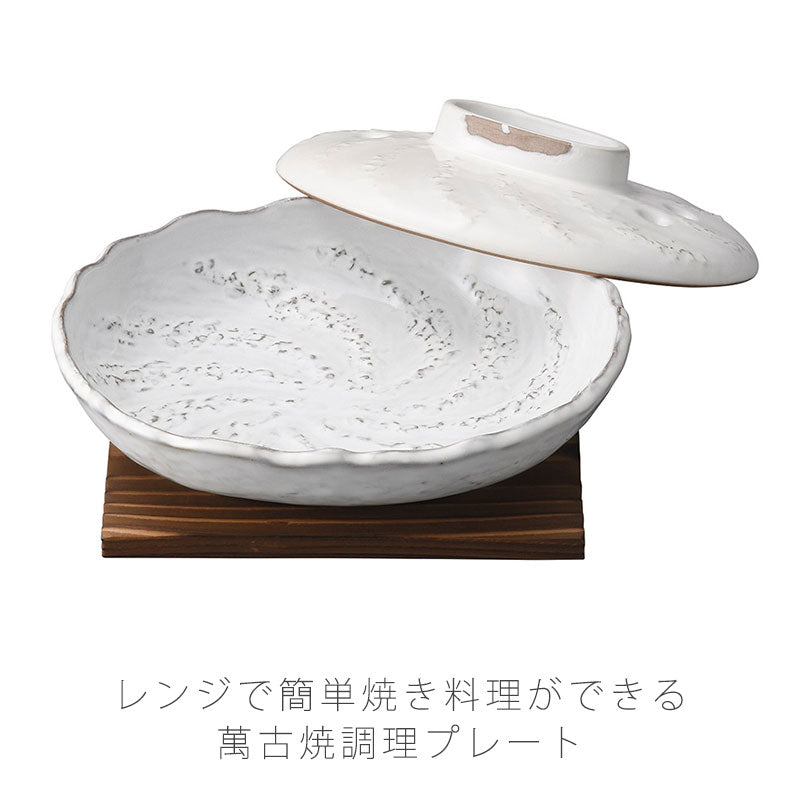耐熱皿調理プレート敷板付き幅18.5cm陶器電子レンジOK白おしゃれ万古焼萬古焼