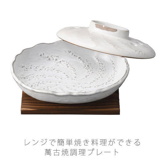 耐熱皿調理プレート敷板付き幅18.5cm陶器電子レンジOK白おしゃれ万古焼萬古焼