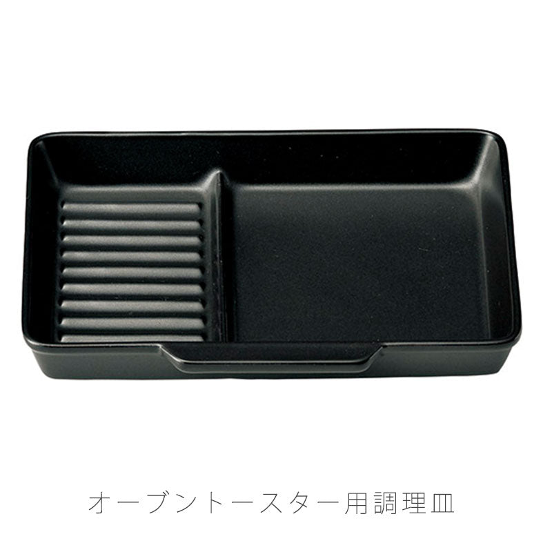 耐熱皿調理プレート仕切り付トースター用幅26cm陶器直火OK電子レンジOKオーブンOK黒おしゃれ万古焼萬古焼