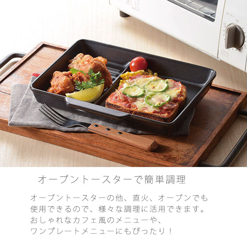 耐熱皿調理プレート仕切り付トースター用幅26cm陶器直火OK電子レンジOKオーブンOK黒おしゃれ万古焼萬古焼