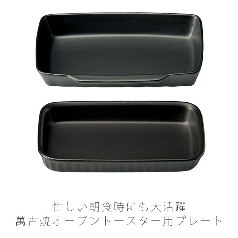 耐熱皿調理プレートグラタン皿ラザニア皿トースター用陶器直火OK電子レンジOKオーブンOK黒おしゃれ万古焼萬古焼
