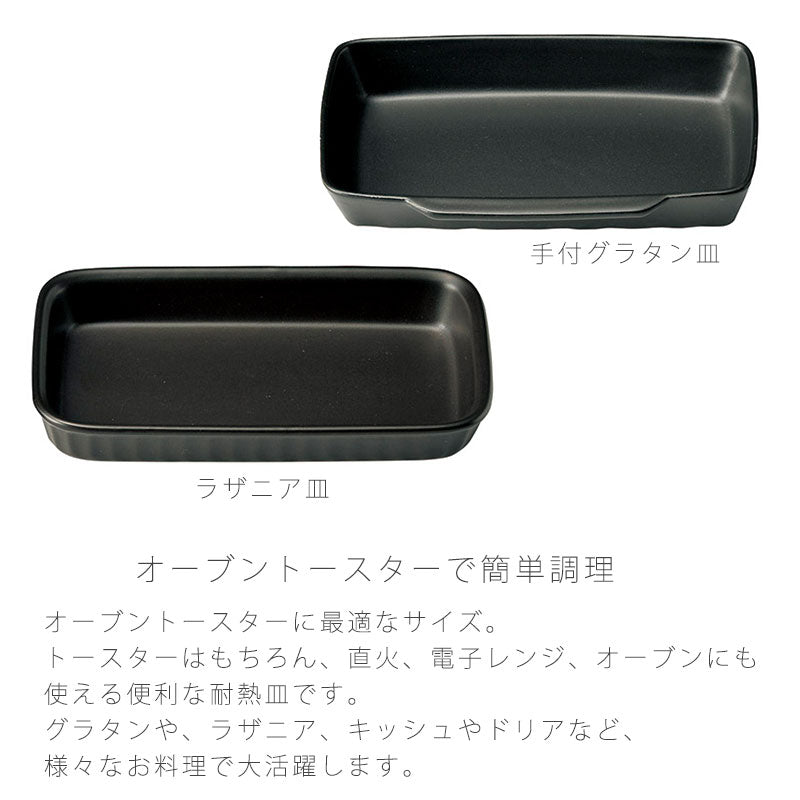 耐熱皿調理プレートグラタン皿ラザニア皿トースター用陶器直火OK電子レンジOKオーブンOK黒おしゃれ万古焼萬古焼