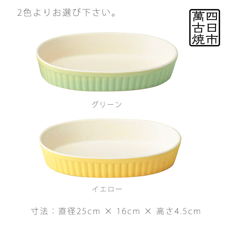 耐熱皿調理プレートグラタン皿オーバル幅25cm陶器直火OK電子レンジOKオーブンOKおしゃれ万古焼萬古焼