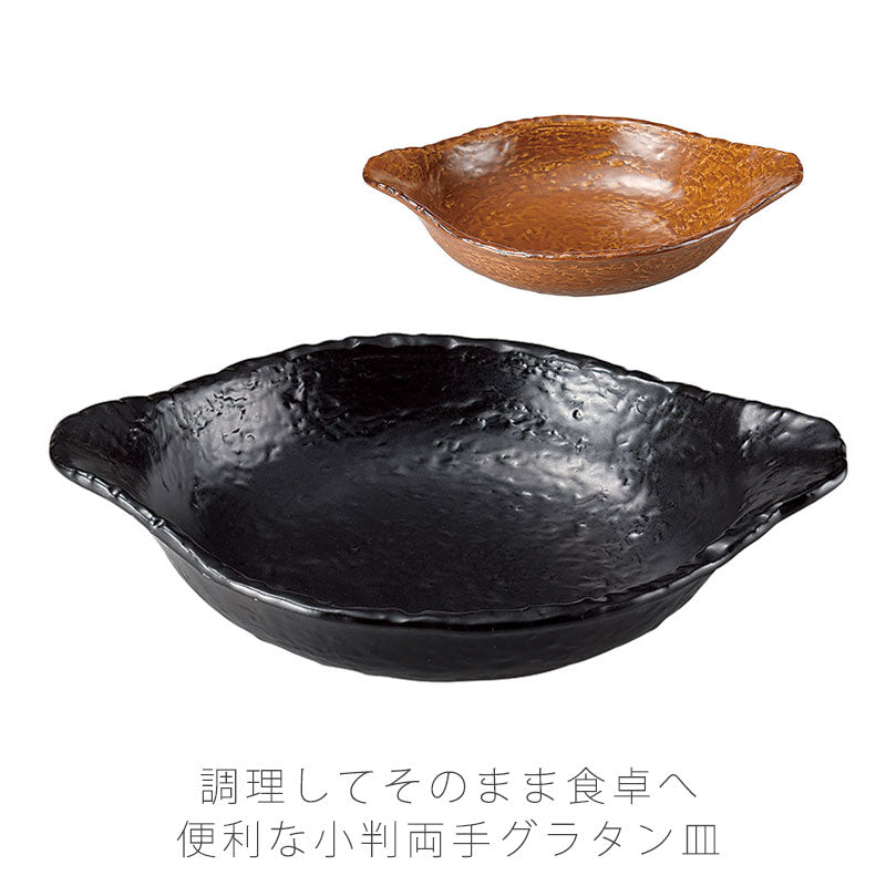 耐熱皿調理プレートグラタン皿取っ手付き幅29.5cm陶器直火OK電子レンジOKオーブンOK黒茶おしゃれ万古焼萬古焼