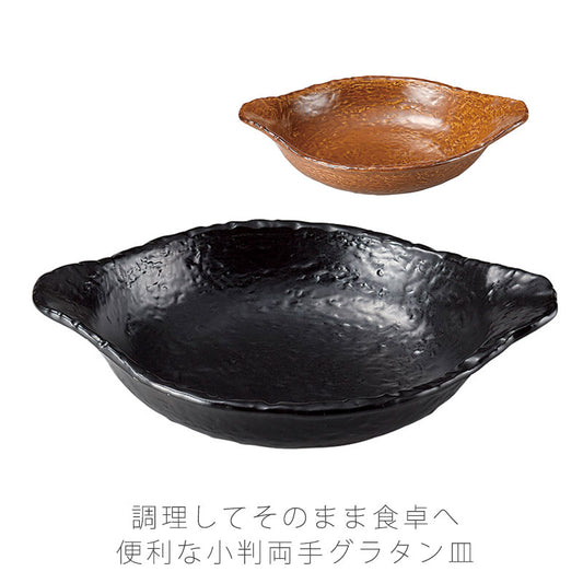耐熱皿調理プレートグラタン皿取っ手付き幅29.5cm陶器直火OK電子レンジOKオーブンOK黒茶おしゃれ万古焼萬古焼