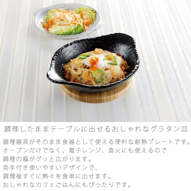 耐熱皿調理プレートグラタン皿取っ手付き幅29.5cm陶器直火OK電子レンジOKオーブンOK黒茶おしゃれ万古焼萬古焼