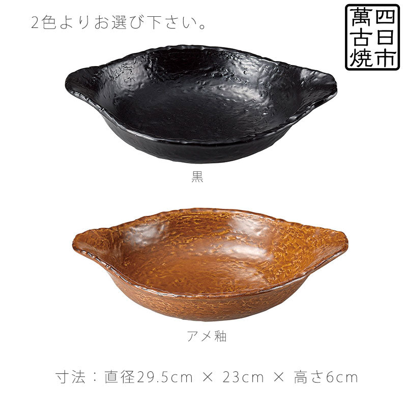 耐熱皿調理プレートグラタン皿取っ手付き幅29.5cm陶器直火OK電子レンジOKオーブンOK黒茶おしゃれ万古焼萬古焼