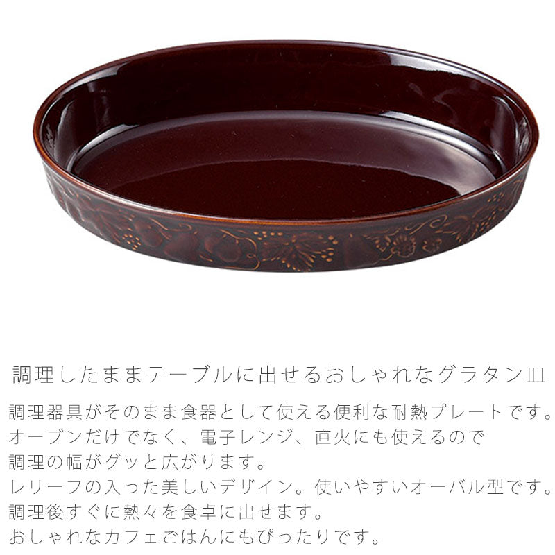 耐熱皿調理プレートグラタン皿オーバル型幅26cm陶器直火OK電子レンジOKオーブンOKおしゃれ万古焼萬古焼