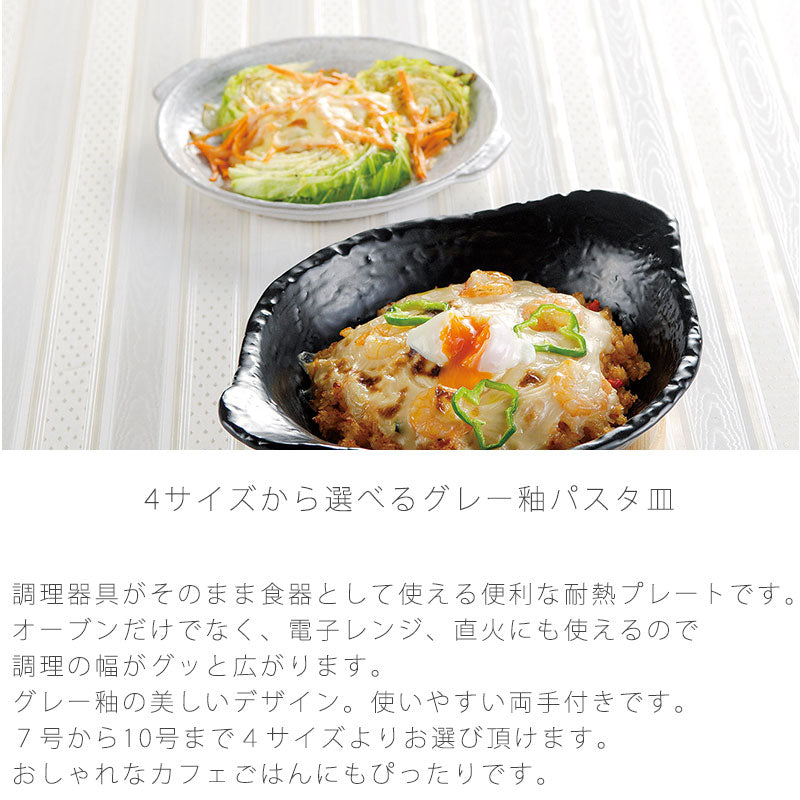 耐熱皿調理プレートパスタ皿取っ手付き陶器直火OK電子レンジOKオーブンOKグレーおしゃれ万古焼萬古焼
