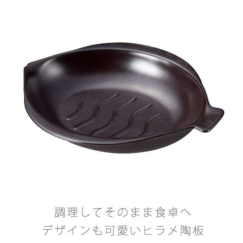 耐熱皿調理プレート陶板ひらめ型幅27.2cm陶器直火OK電子レンジOKオーブンOK黒おしゃれ万古焼萬古焼
