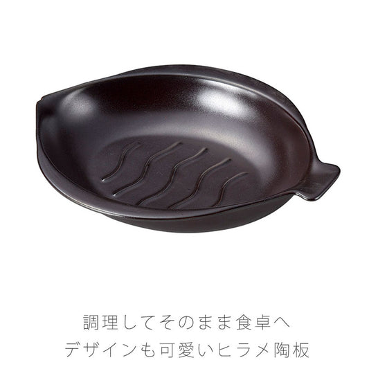 耐熱皿調理プレート陶板ひらめ型幅27.2cm陶器直火OK電子レンジOKオーブンOK黒おしゃれ万古焼萬古焼