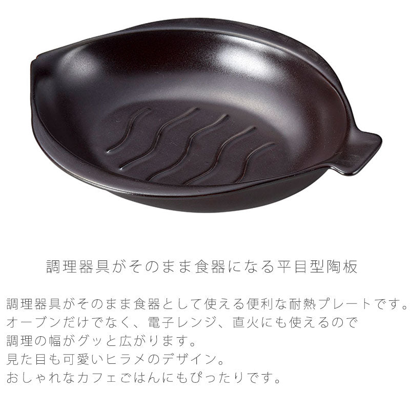 耐熱皿調理プレート陶板ひらめ型幅27.2cm陶器直火OK電子レンジOKオーブンOK黒おしゃれ万古焼萬古焼