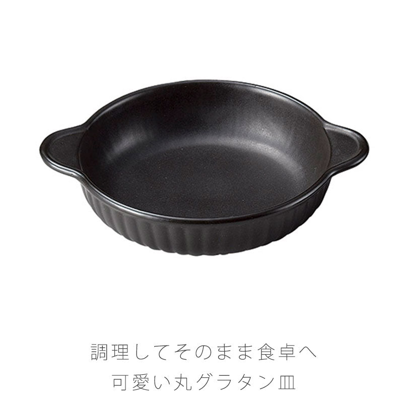 耐熱皿調理プレートグラタン丸皿取っ手付き幅16.8cm陶器直火OK電子レンジOKオーブンOK黒おしゃれ万古焼萬古焼