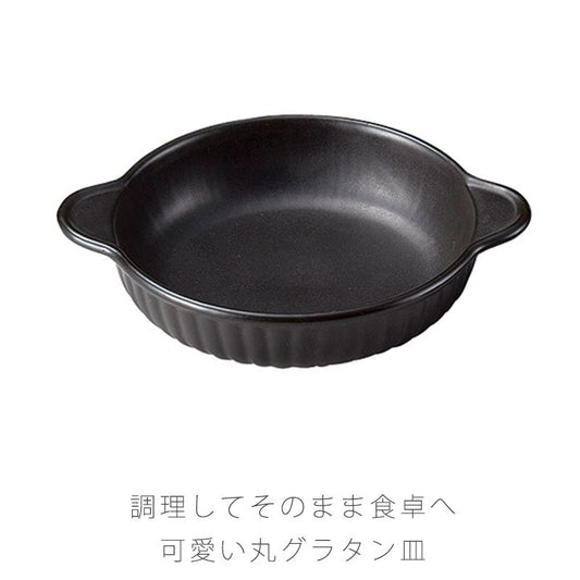 耐熱皿調理プレートグラタン丸皿取っ手付き幅16.8cm陶器直火OK電子レンジOKオーブンOK黒おしゃれ万古焼萬古焼