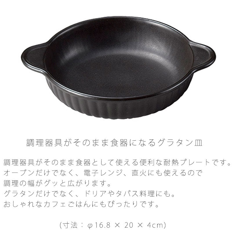 耐熱皿調理プレートグラタン丸皿取っ手付き幅16.8cm陶器直火OK電子レンジOKオーブンOK黒おしゃれ万古焼萬古焼