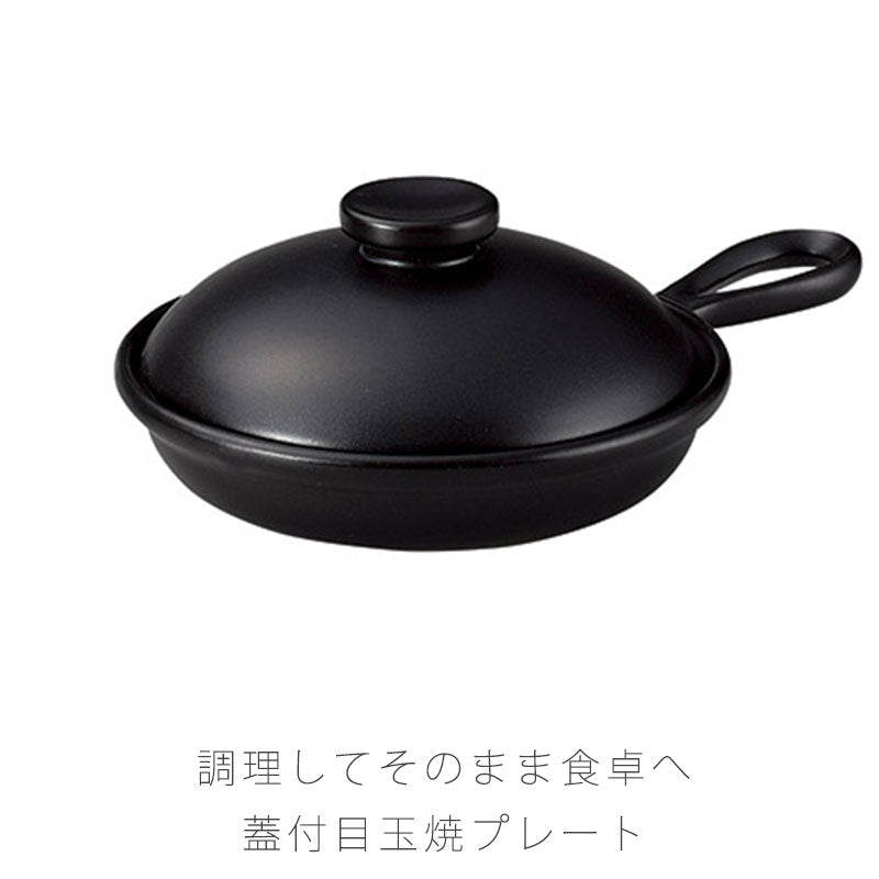 耐熱皿調理プレート目玉焼き皿取っ手付き蓋付き幅15cm陶器直火OK電子レンジOKオーブンOK黒おしゃれ万古焼萬古焼