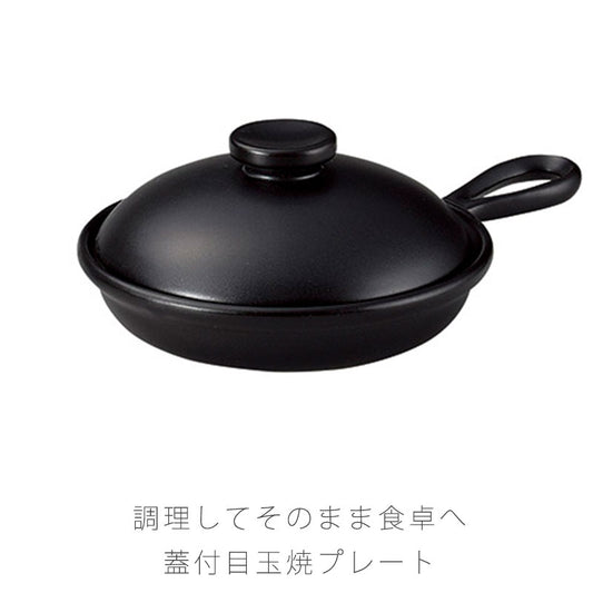 耐熱皿調理プレート目玉焼き皿取っ手付き蓋付き幅15cm陶器直火OK電子レンジOKオーブンOK黒おしゃれ万古焼萬古焼