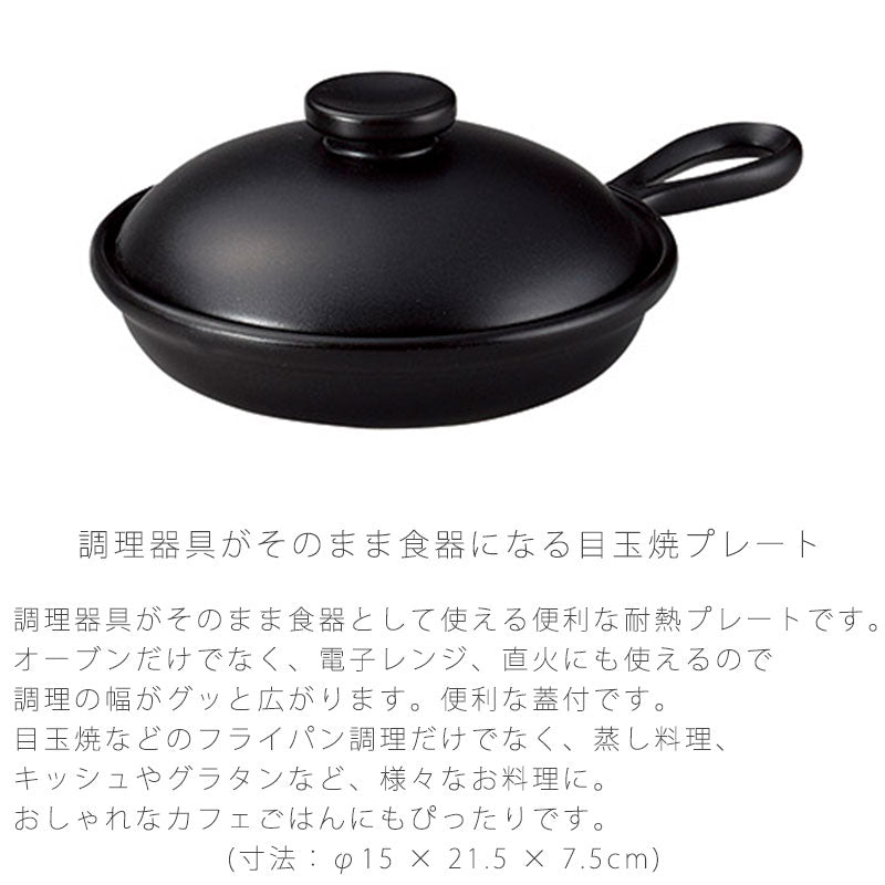 耐熱皿調理プレート目玉焼き皿取っ手付き蓋付き幅15cm陶器直火OK電子レンジOKオーブンOK黒おしゃれ万古焼萬古焼