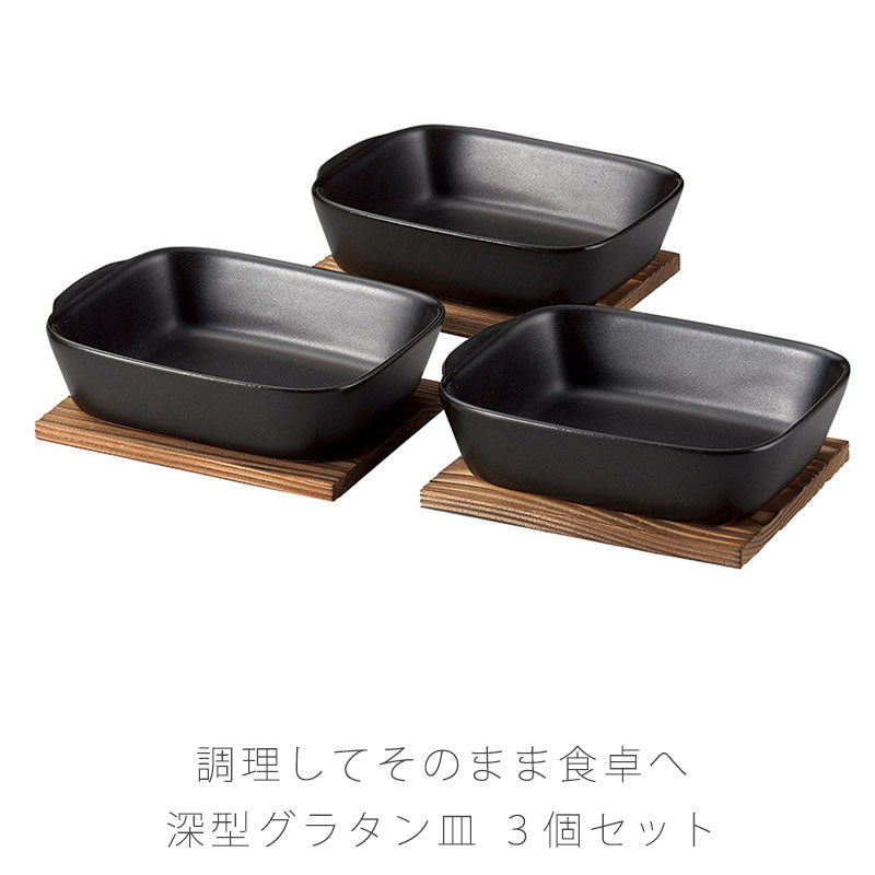 耐熱皿調理プレート深型グラタン皿3個組敷板付き陶器直火OK電子レンジOKオーブンOK黒おしゃれ万古焼萬古焼