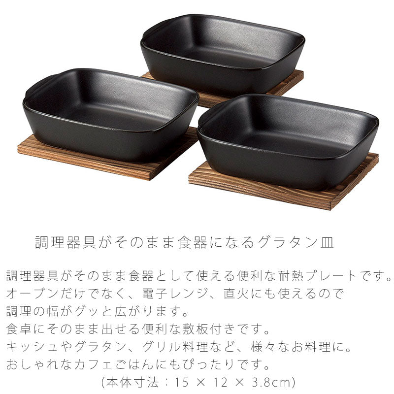 耐熱皿調理プレート深型グラタン皿3個組敷板付き陶器直火OK電子レンジOKオーブンOK黒おしゃれ万古焼萬古焼