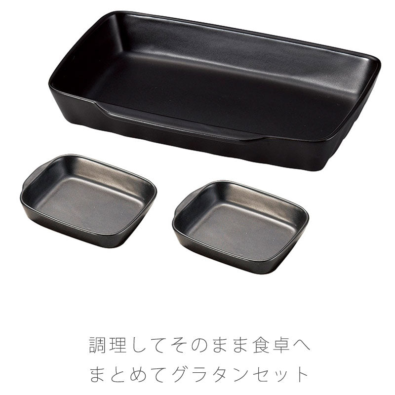 耐熱皿調理プレートグラタン皿セット陶器直火OK電子レンジOKオーブンOK黒大1個小2個おしゃれ万古焼萬古焼
