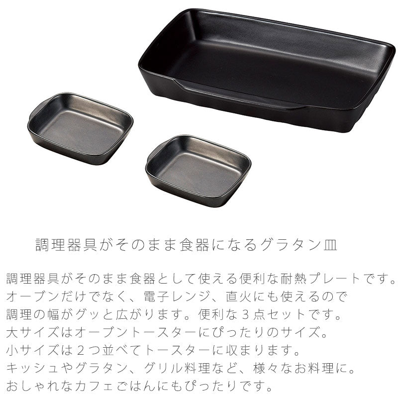 耐熱皿調理プレートグラタン皿セット陶器直火OK電子レンジOKオーブンOK黒大1個小2個おしゃれ万古焼萬古焼