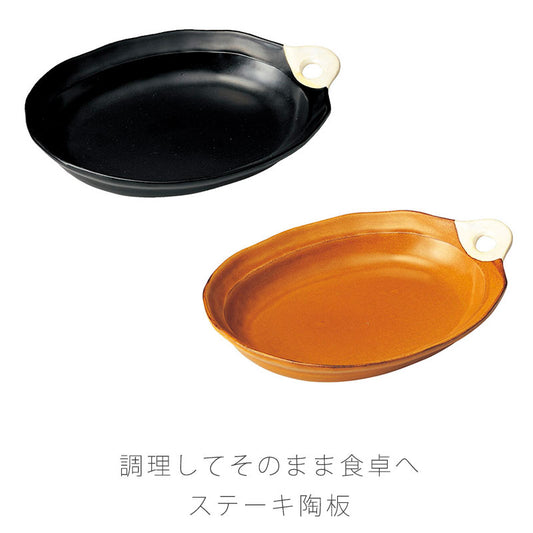 耐熱皿調理プレート陶板取っ手付き幅27cm陶器直火OK電子レンジOKオーブンOK黒茶おしゃれ万古焼萬古焼