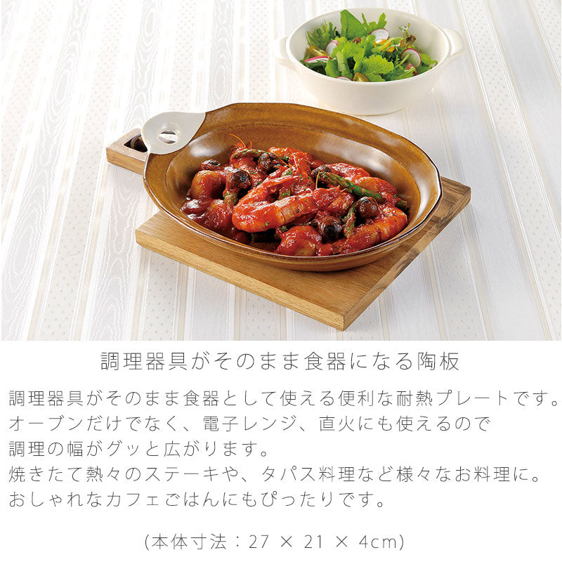 耐熱皿調理プレート陶板取っ手付き幅27cm陶器直火OK電子レンジOKオーブンOK黒茶おしゃれ万古焼萬古焼