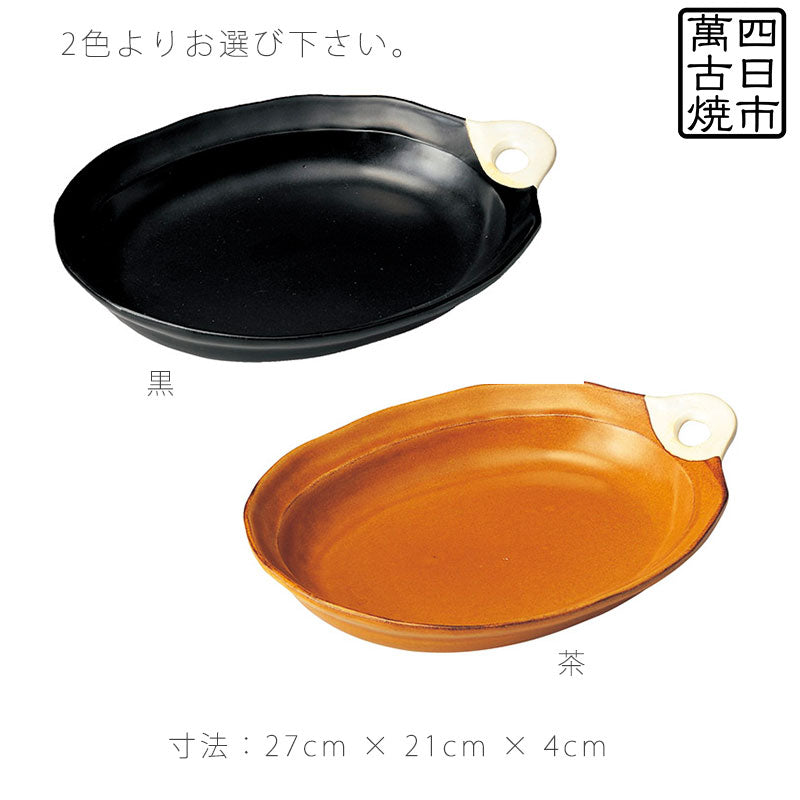 耐熱皿調理プレート陶板取っ手付き幅27cm陶器直火OK電子レンジOKオーブンOK黒茶おしゃれ万古焼萬古焼