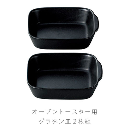 耐熱皿調理プレートグラタン皿2枚組幅15cm陶器直火OK電子レンジOKオーブンOK黒おしゃれ万古焼萬古焼