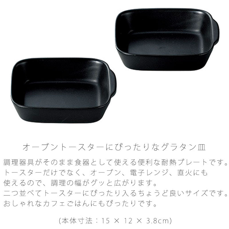 耐熱皿調理プレートグラタン皿2枚組幅15cm陶器直火OK電子レンジOKオーブンOK黒おしゃれ万古焼萬古焼