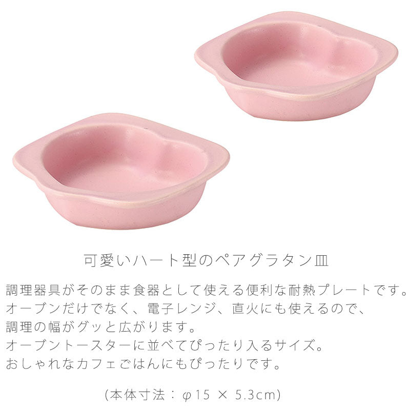 耐熱皿調理プレートグラタン皿ペアハート幅13.8cm陶器直火OK電子レンジOKオーブンOKピンクおしゃれ万古焼萬古焼