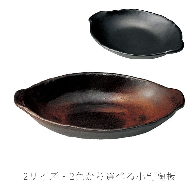耐熱皿調理プレート陶板取っ手付き小判型陶器直火OK電子レンジOKオーブンOK黒おしゃれ万古焼萬古焼